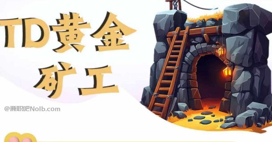 慈溪首码网赚项目:TD黄金矿工赚钱是真的吗? 第1张